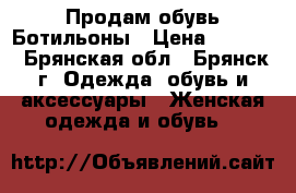 Продам обувь Ботильоны › Цена ­ 1 200 - Брянская обл., Брянск г. Одежда, обувь и аксессуары » Женская одежда и обувь   